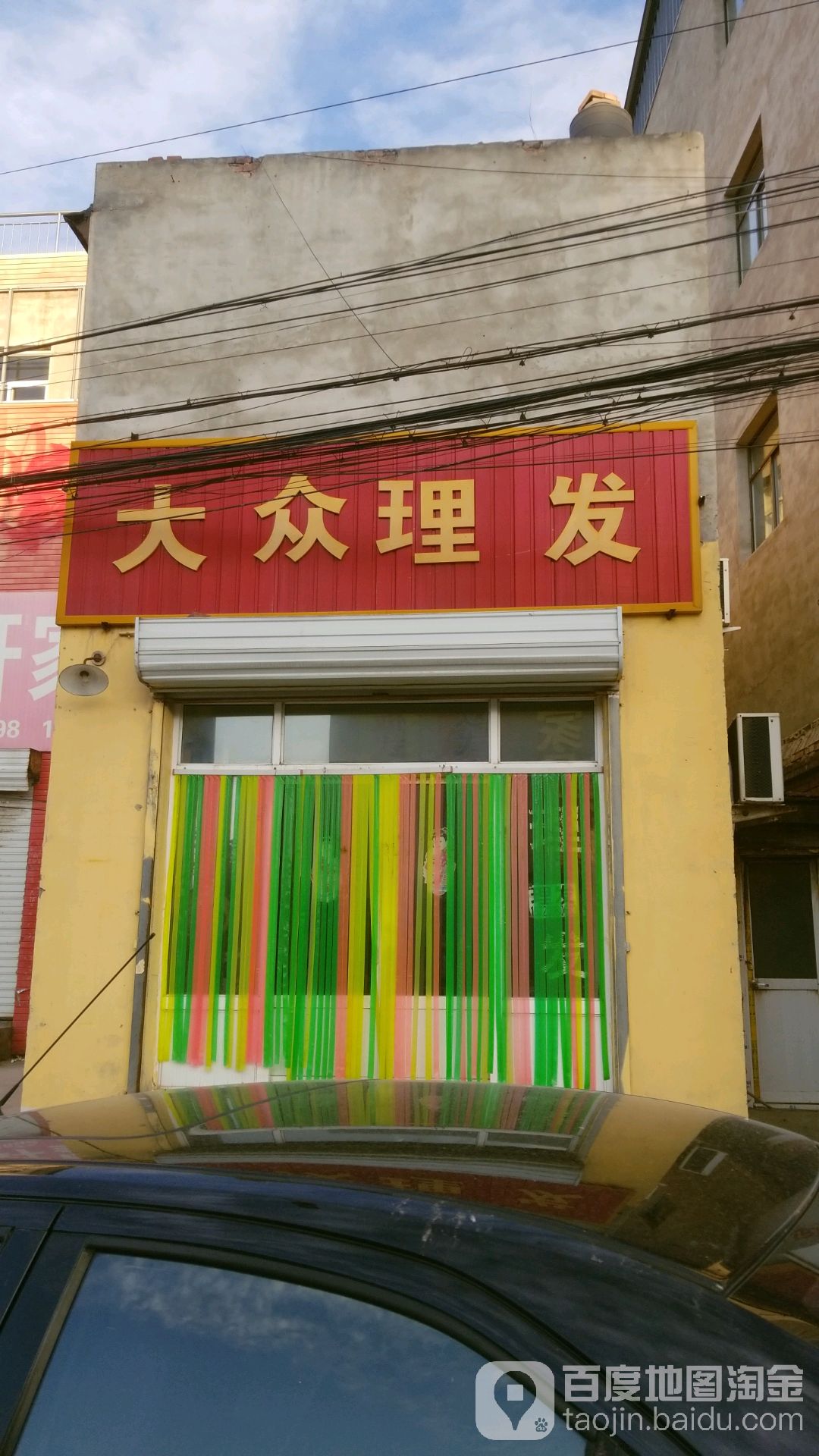 大众美容美发(永胜路店)