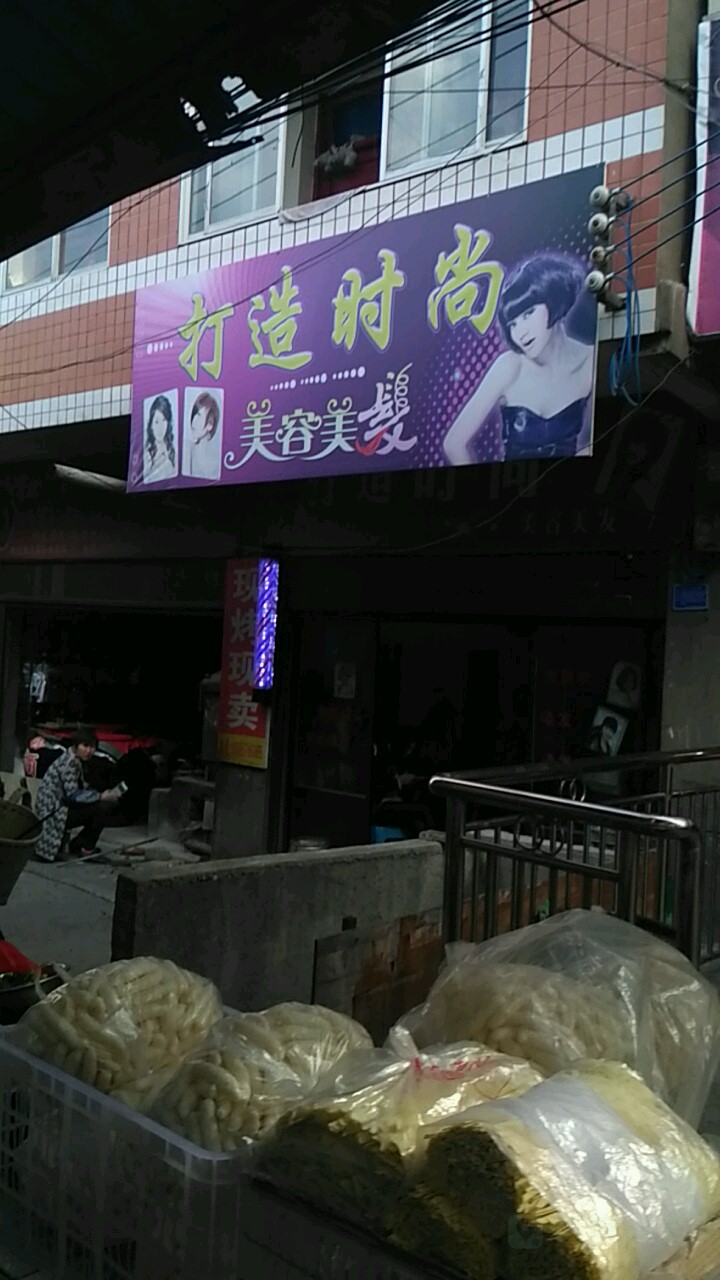 打造时尚没容美发
