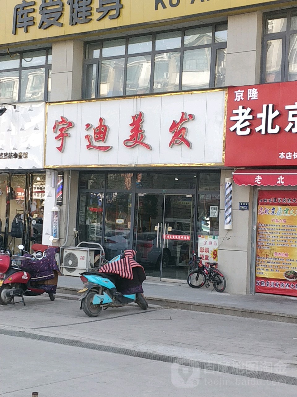 宇迪美发造型(紫薇里店)