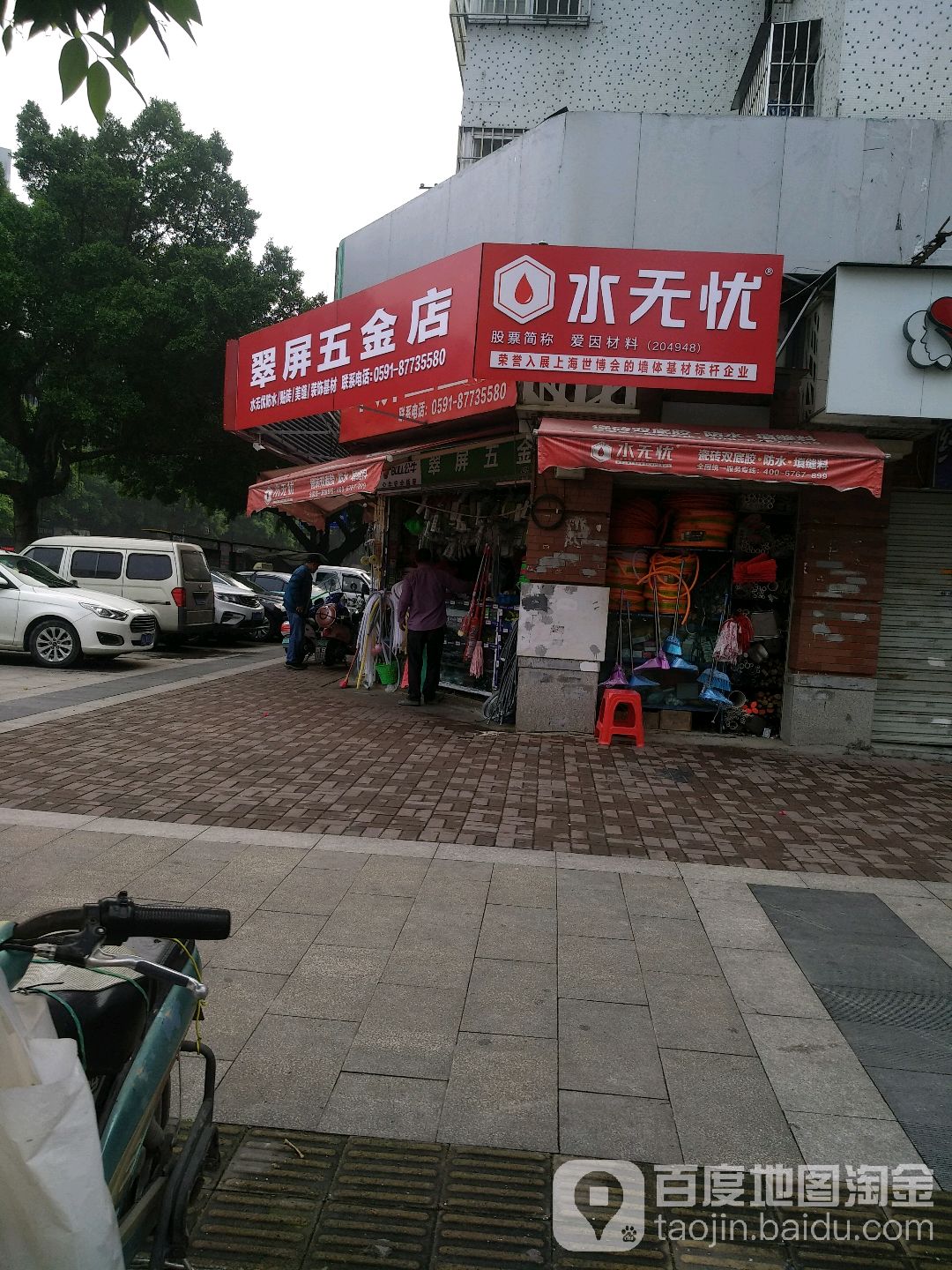 翠屏五金店店