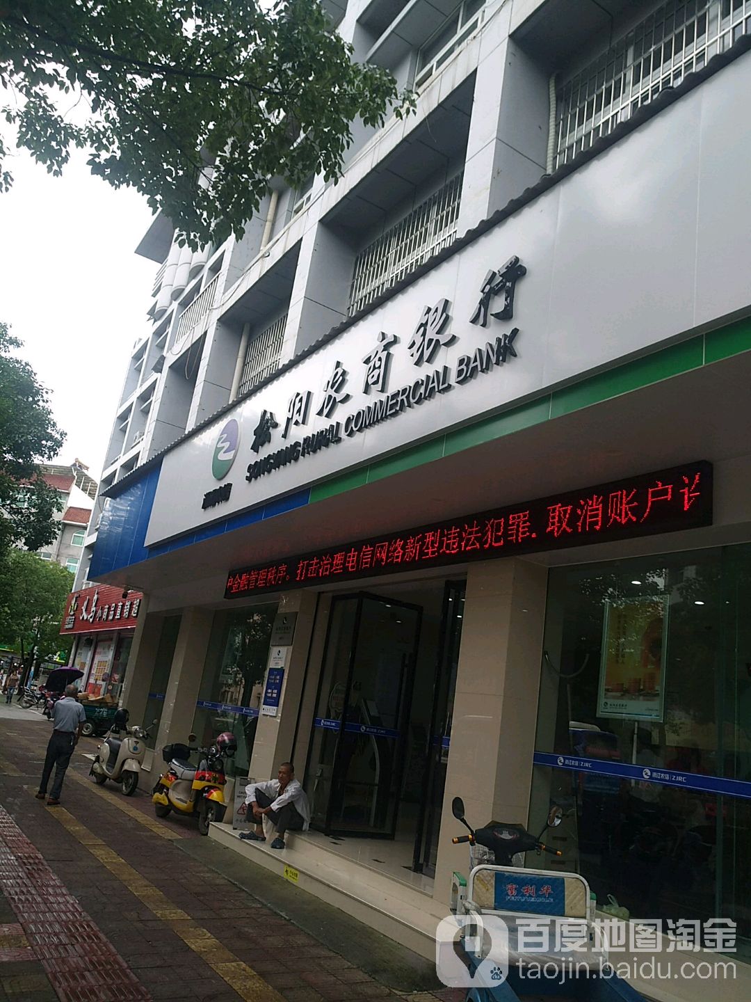 浓村商业银行(水南支行)