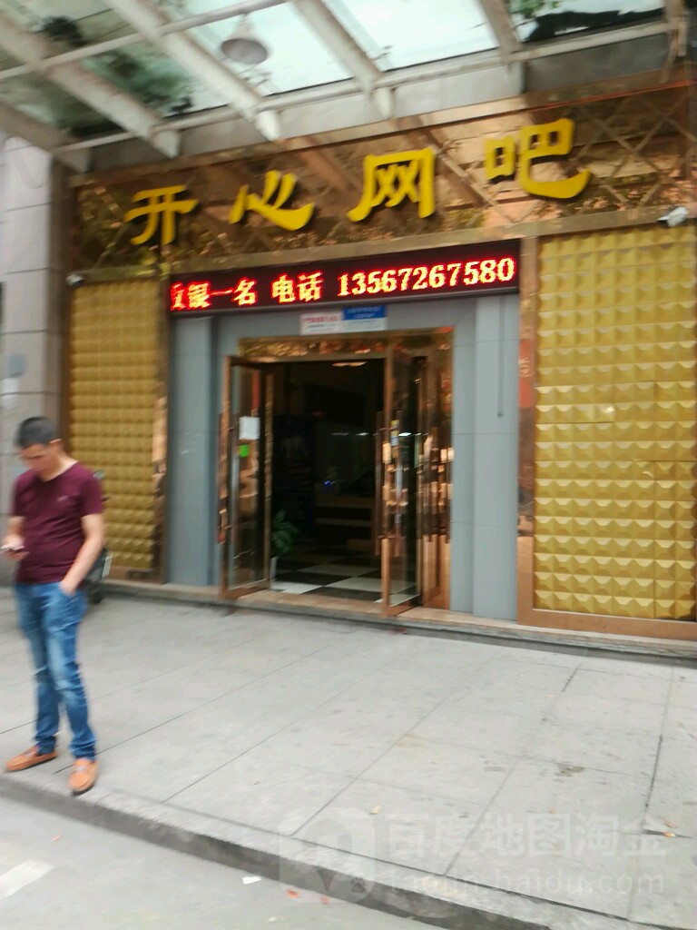 开学网吧(私营城店)