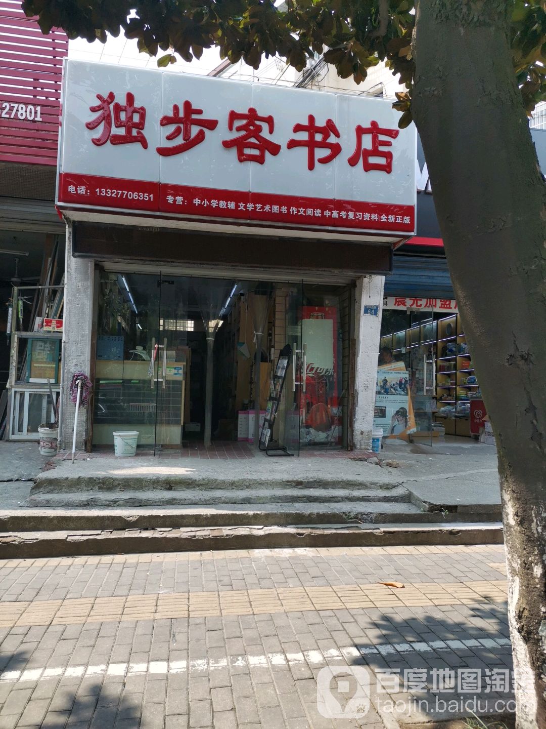独步客书店(大厂新华路店)
