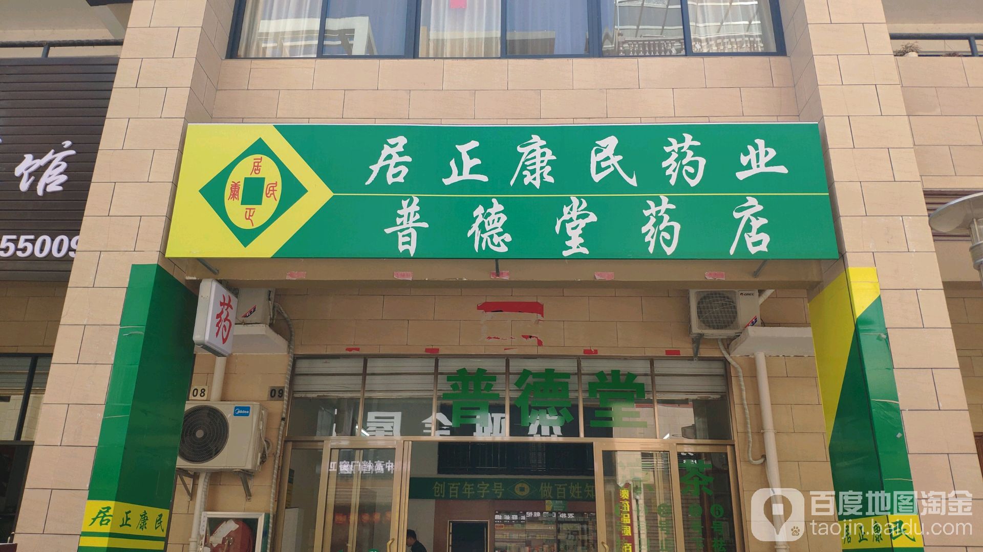 居正康民药业普德堂药店(工业大道店)