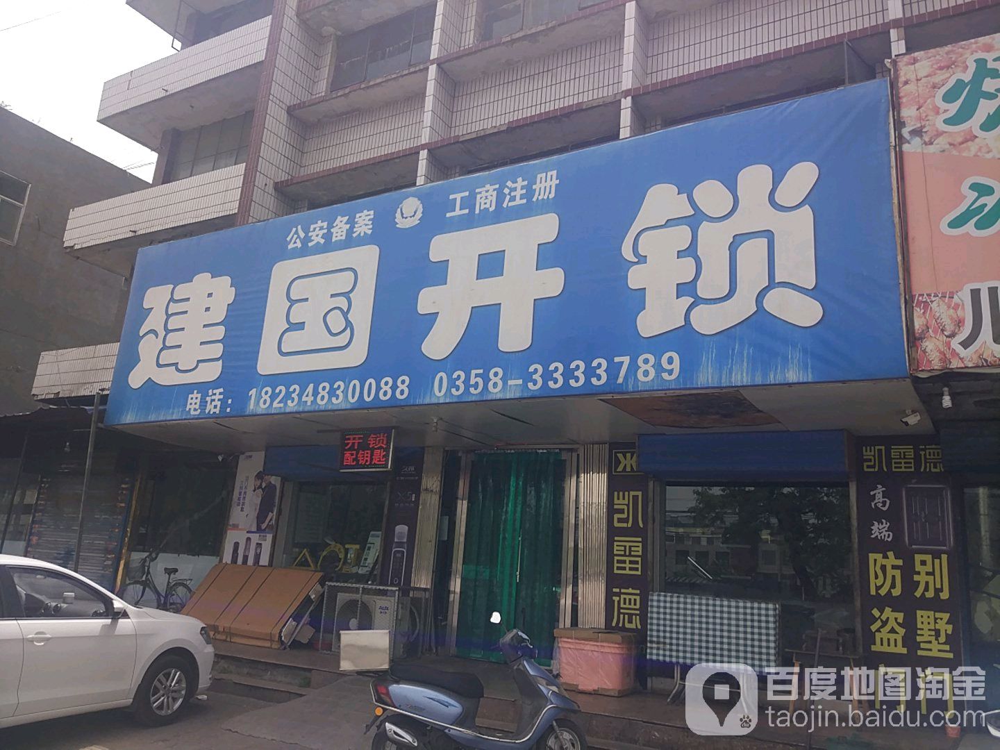 建国开锁(鼓楼东街)
