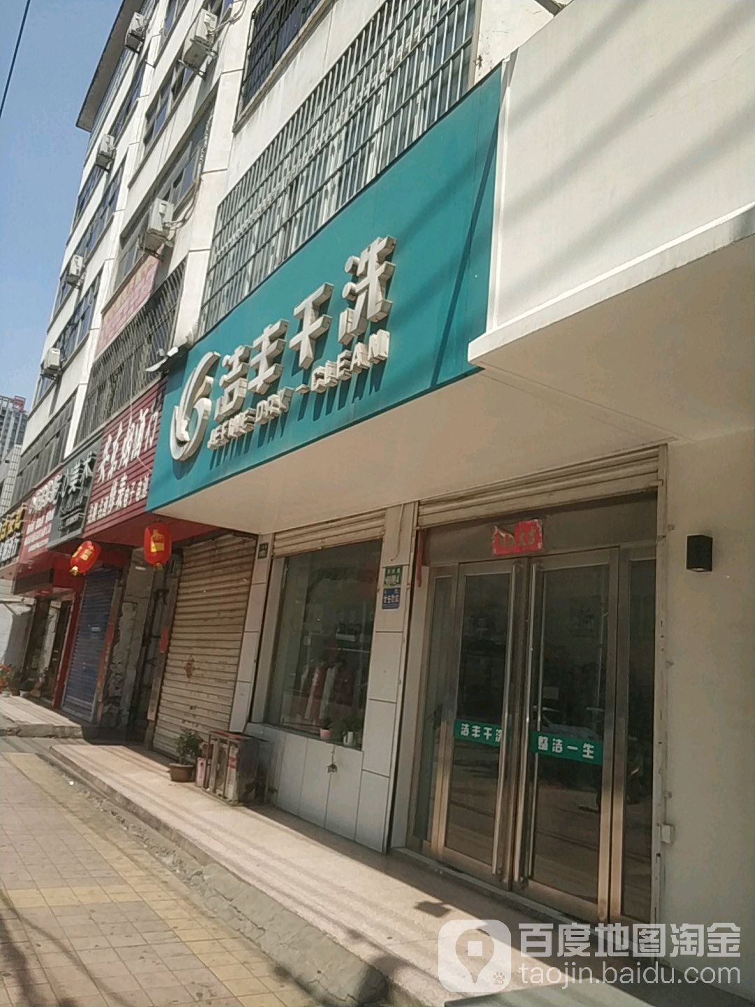 洁丰干洗(平顶山连锁店)