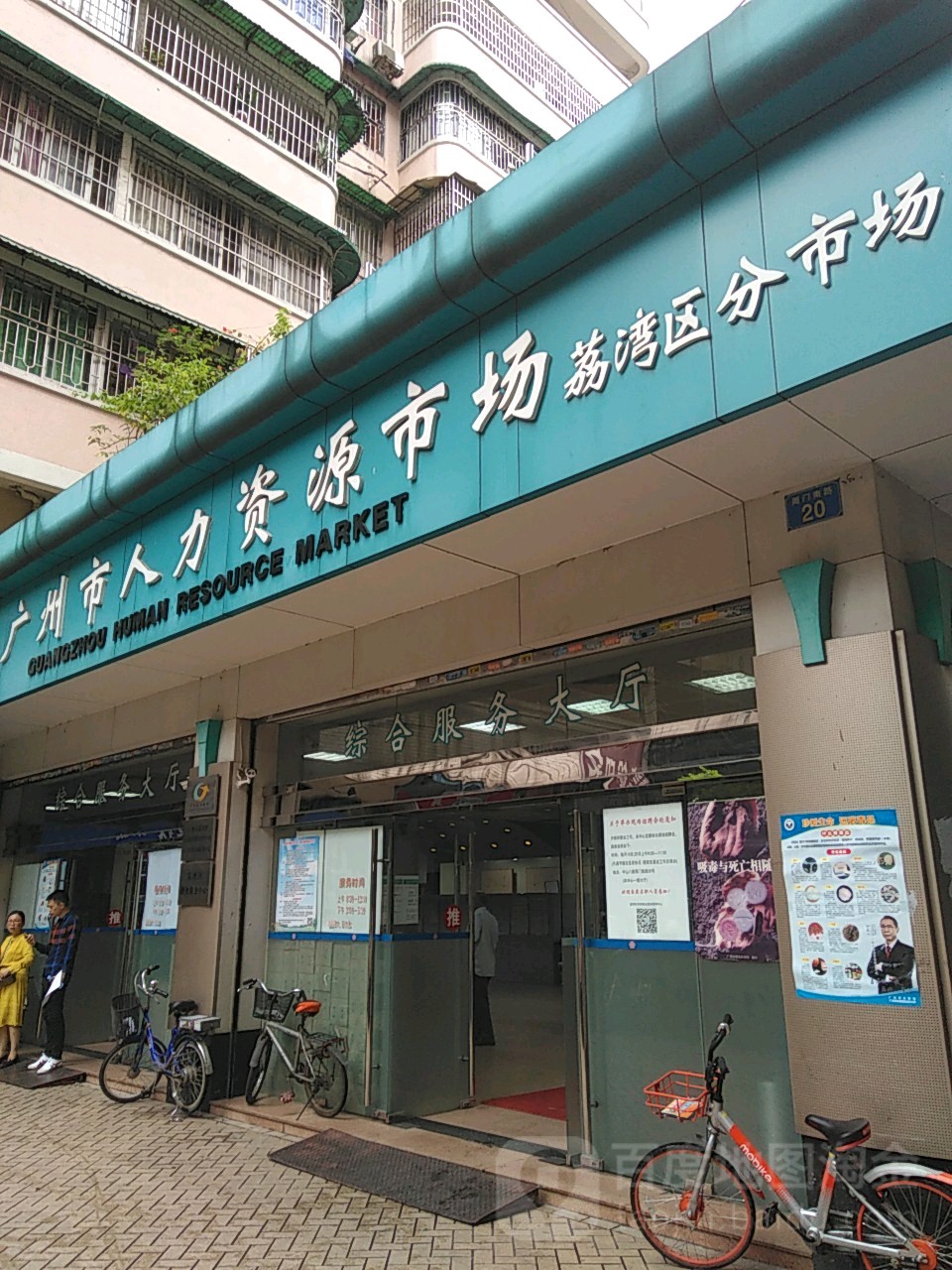 广州市人力资源市场(荔湾区分市场)