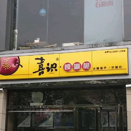 喜识噶嘣脆(汇华店)