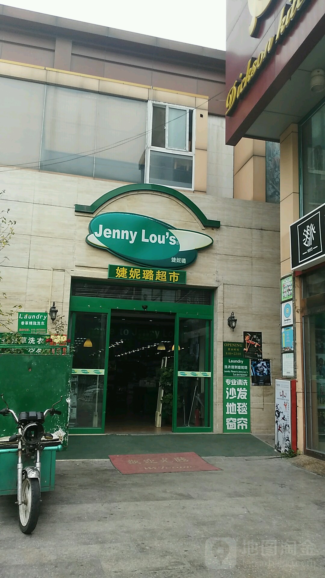 婕妮露超市(香江花园店)