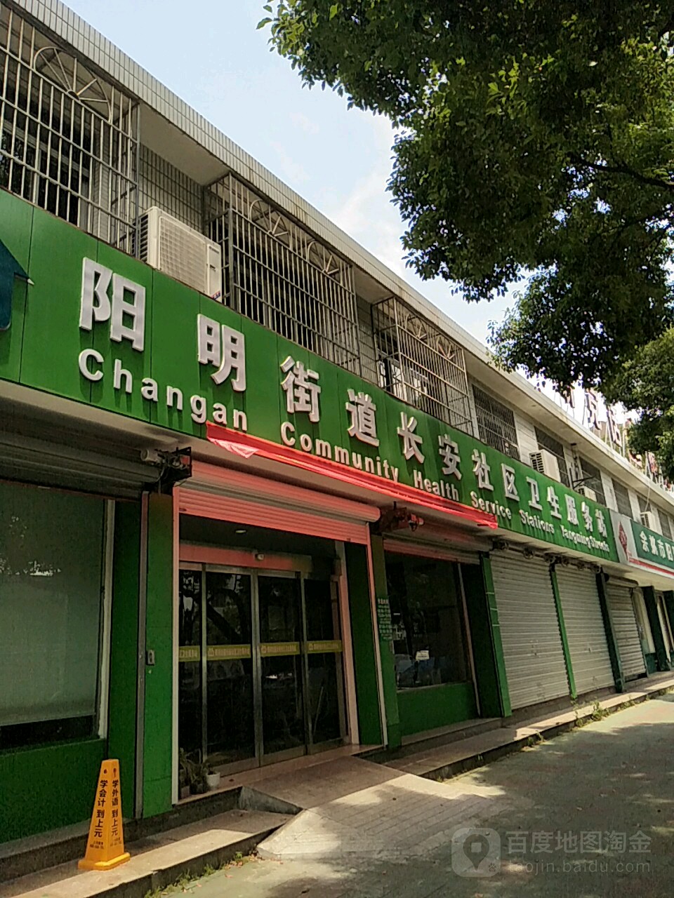 陽明街道長安社區衛生服務站