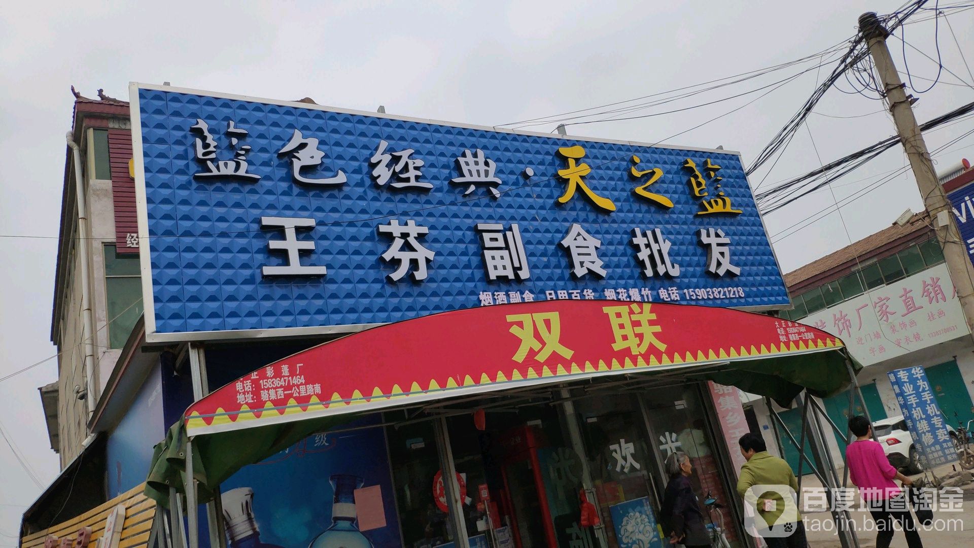 王芬副食批发