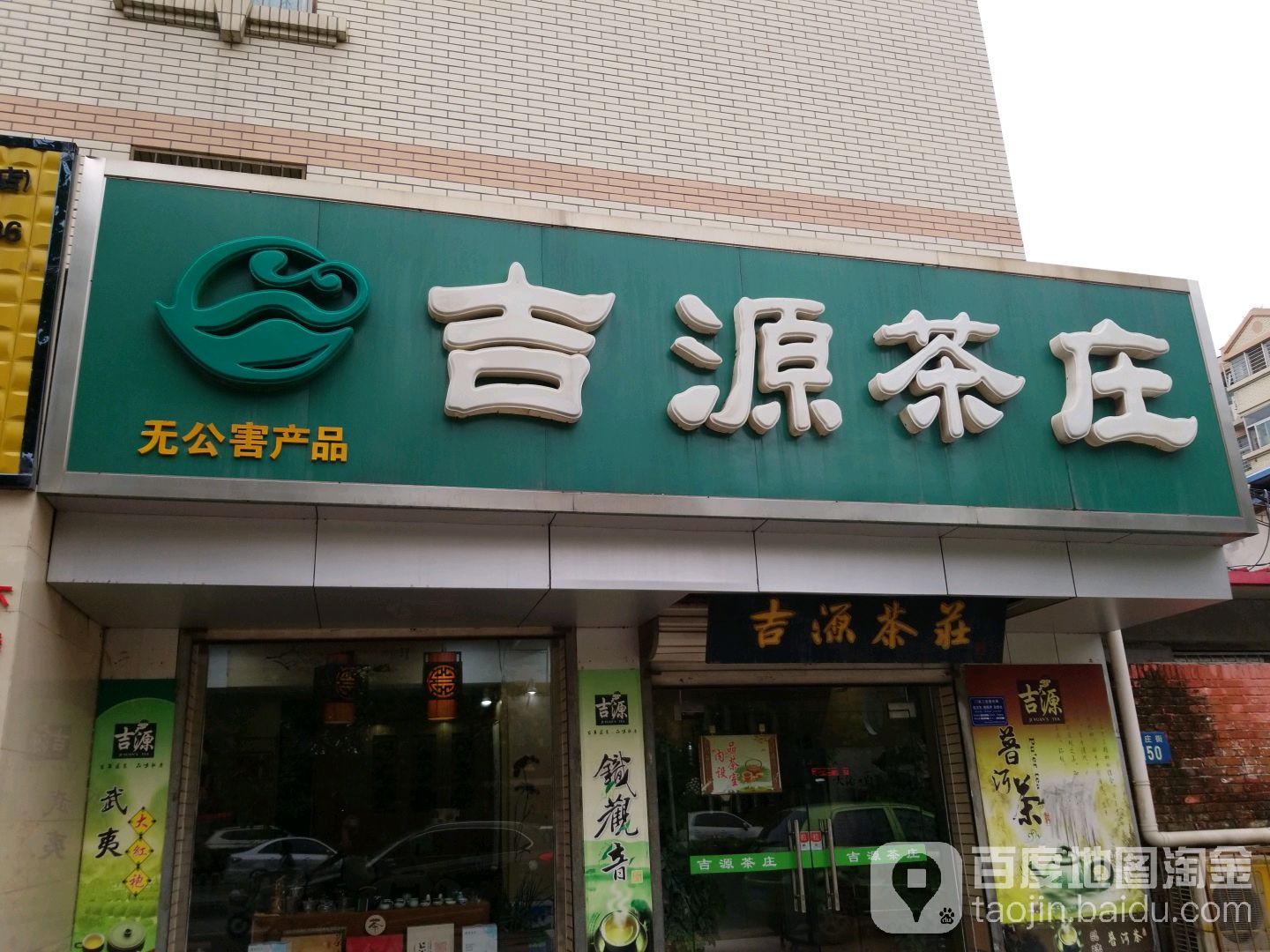 吉缘茶庄(李庄街店)