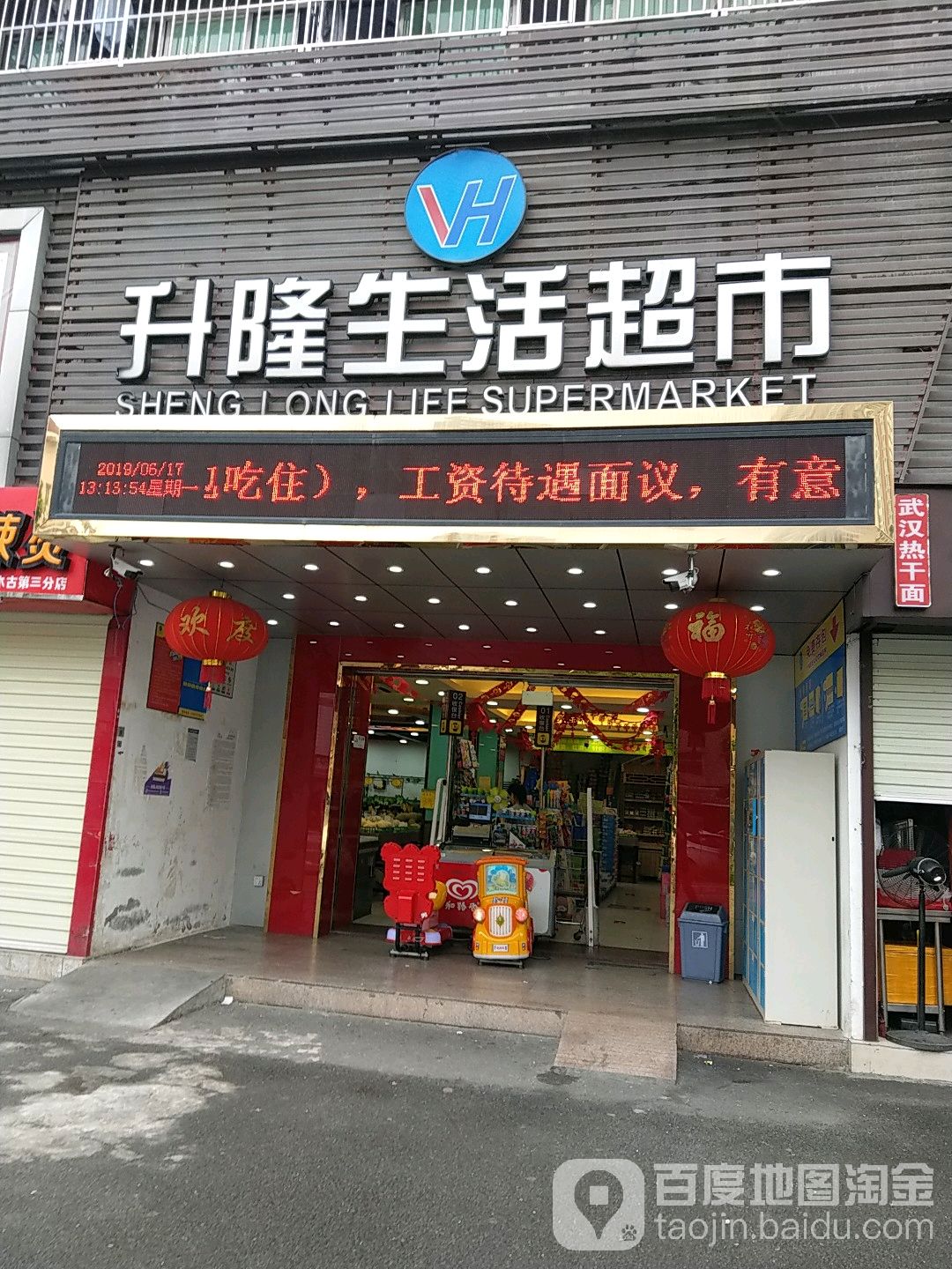 升隆生活超市