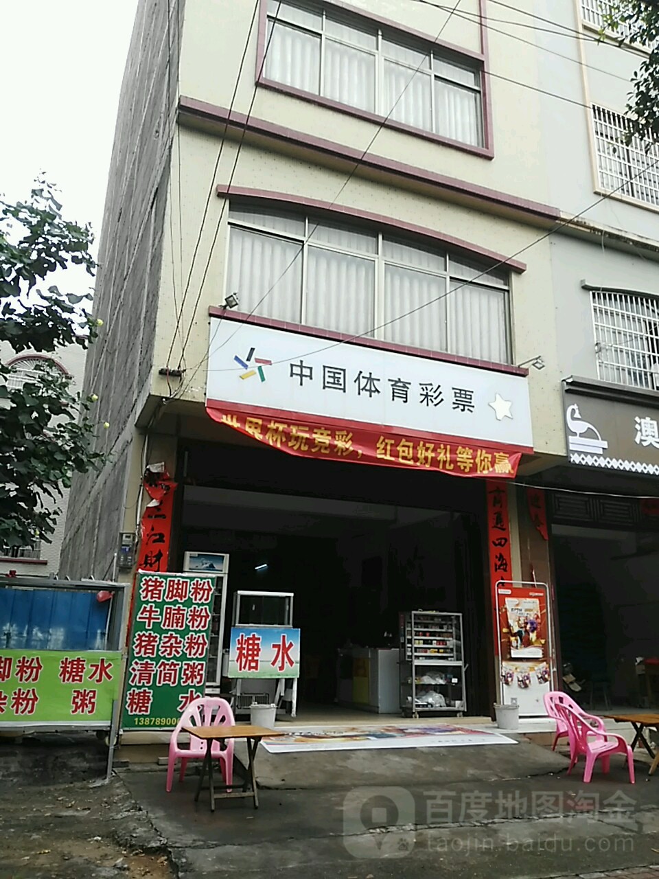 中国体育彩票(还珠南路店)