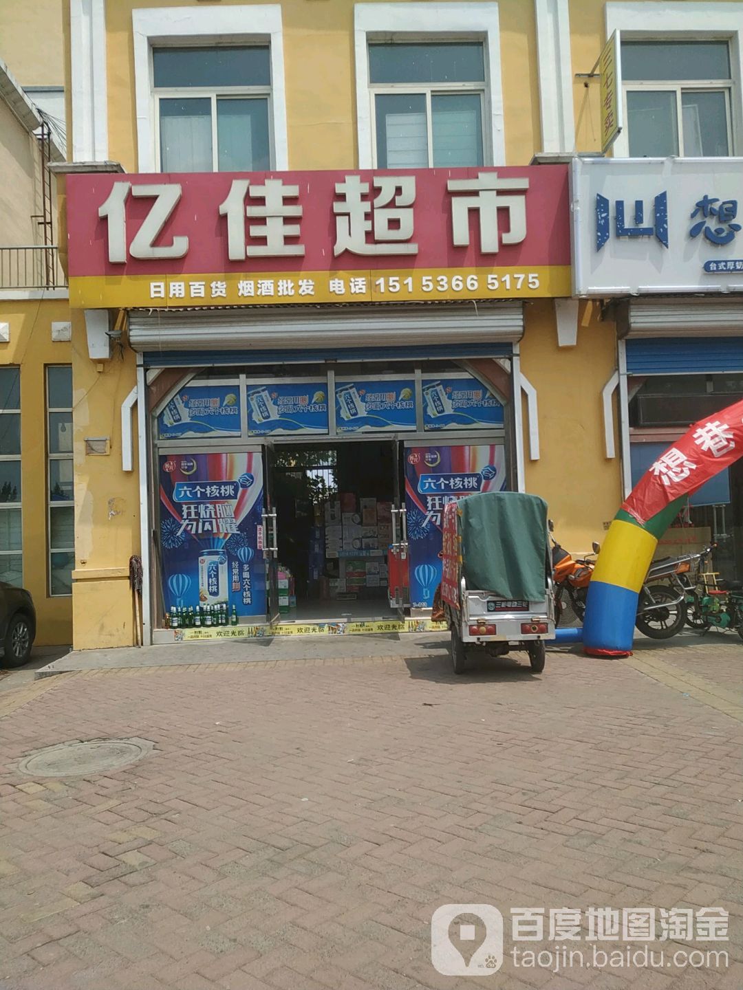 亿佳超市(益王府北路店)