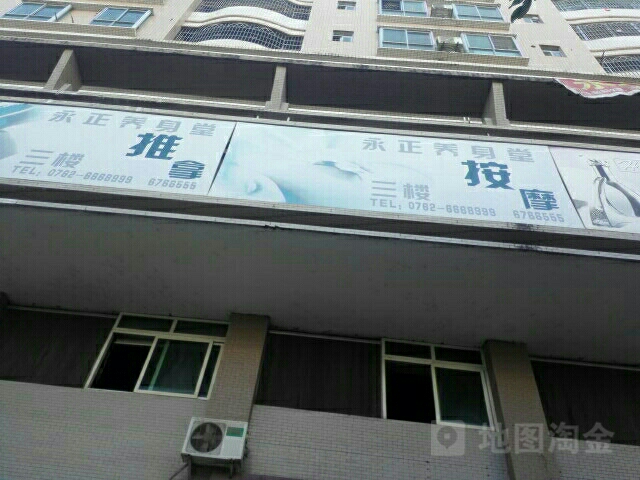 用正休闲中心沐足推拿