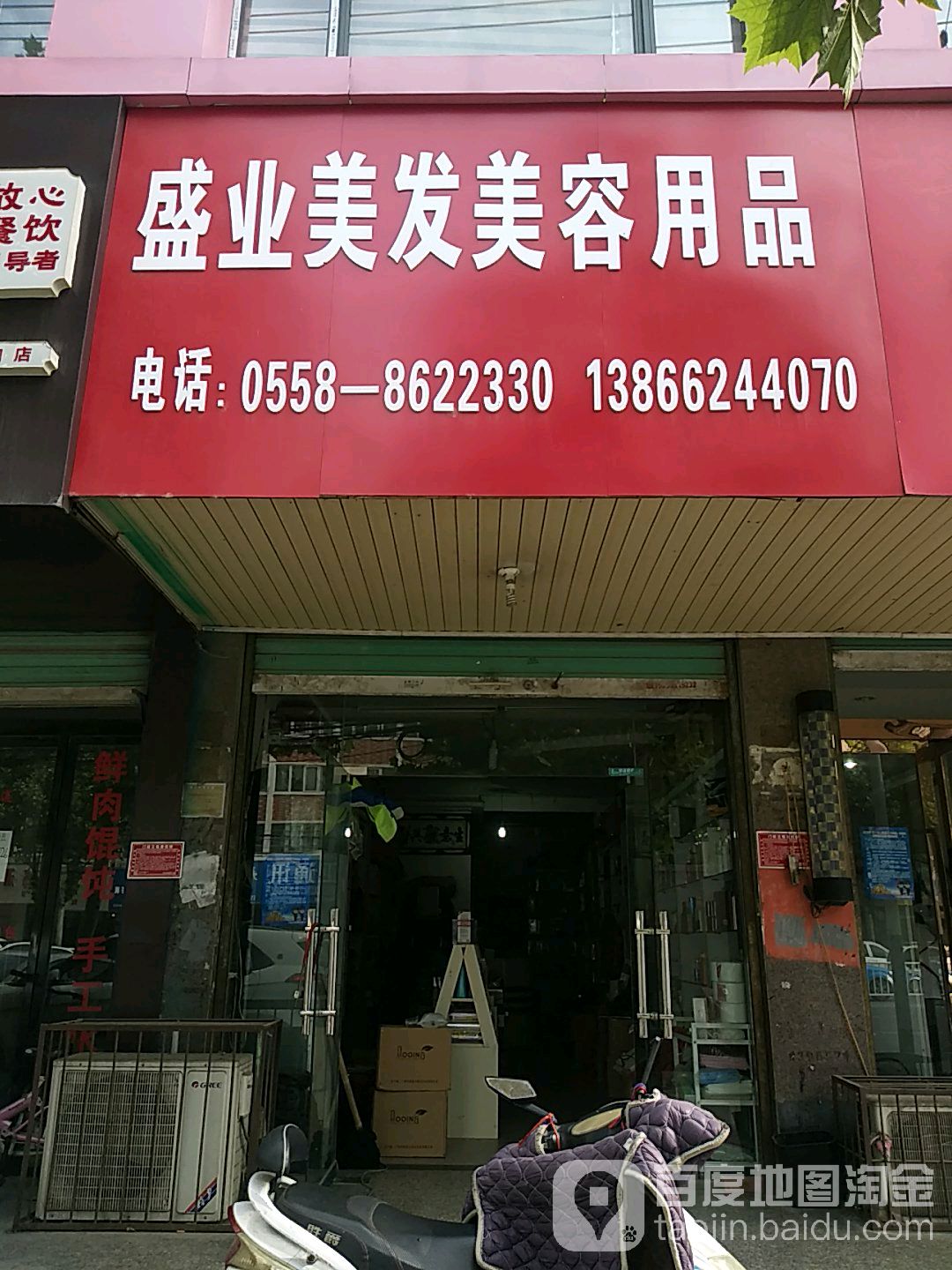 盛业美容美发用品(文明路店)