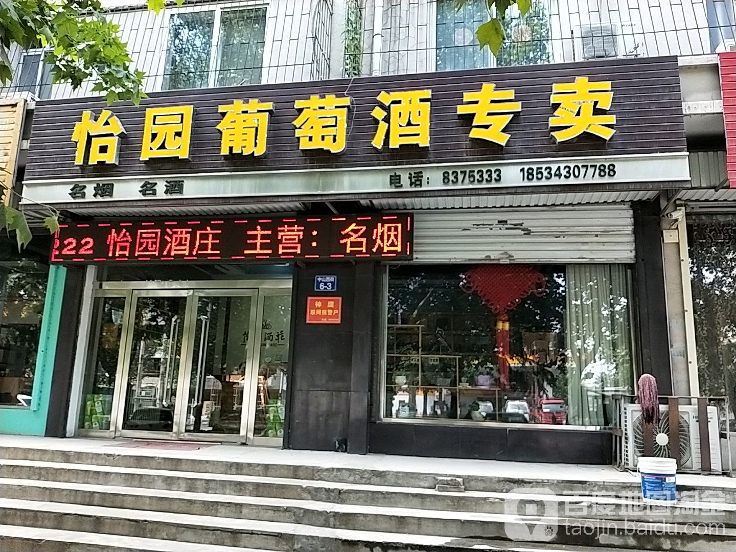 怡园葡萄酒专卖(化机二号生活区店)