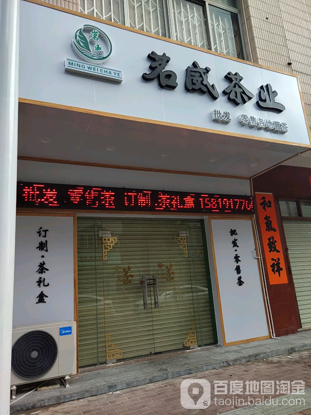 茗威茶业