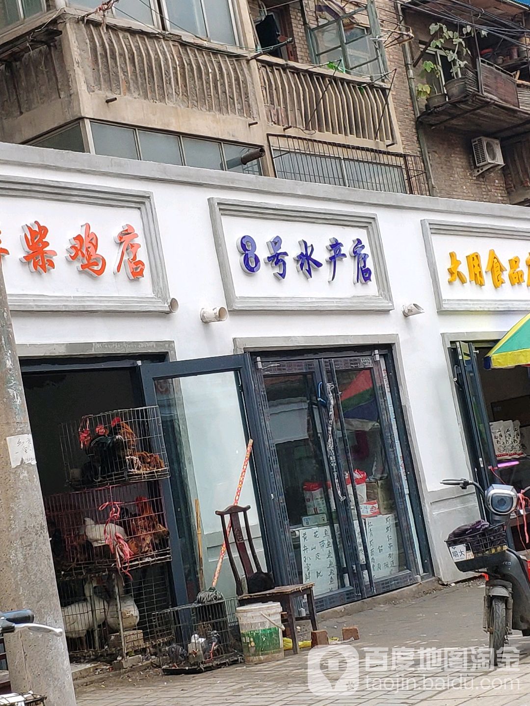 8号水产店