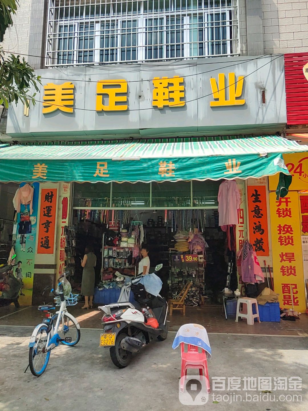 美足鞋业(银湾路店)