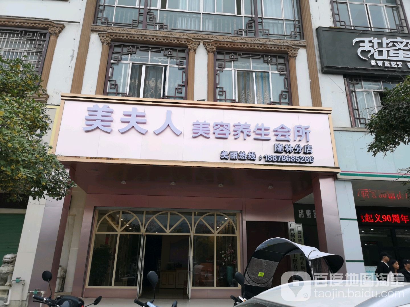 美夫人美容养生会所(隆林分店)