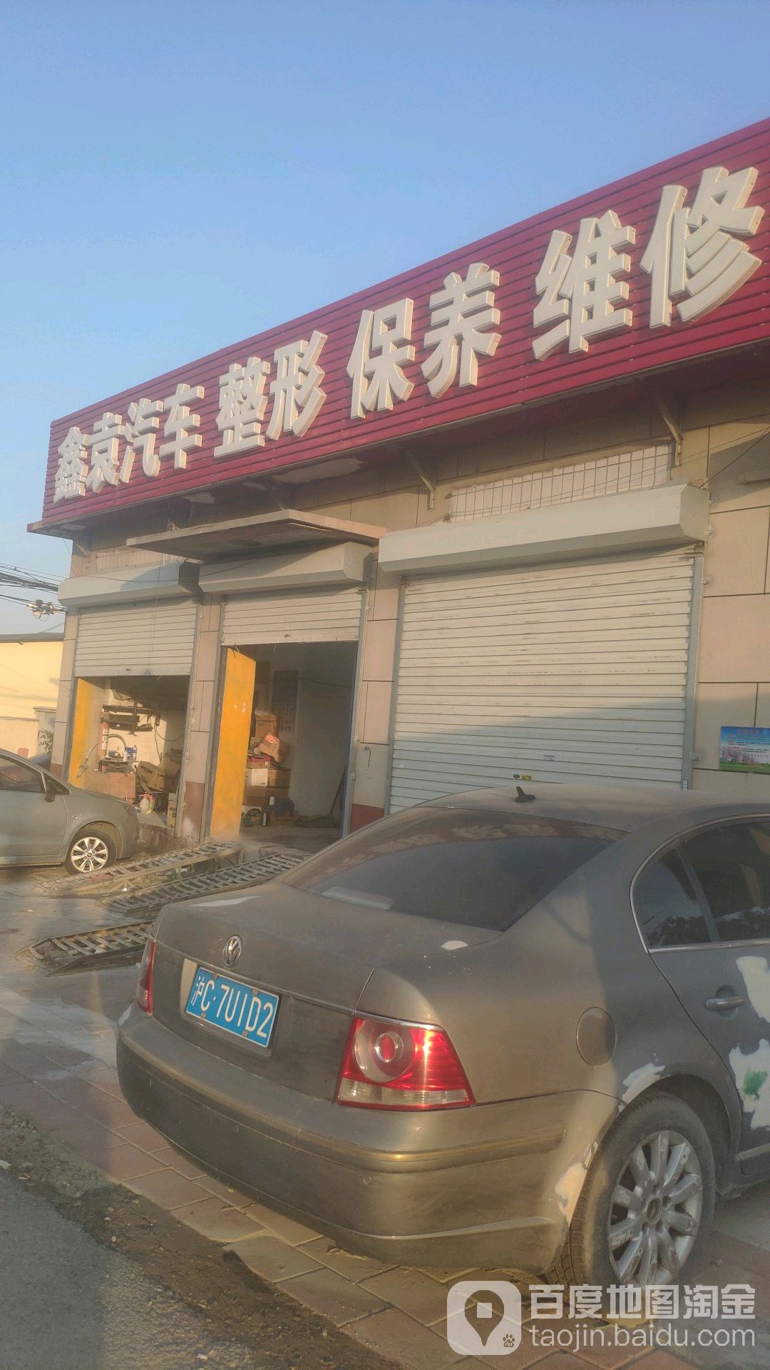 鑫袁汽车整形保养维修(津围公路店)