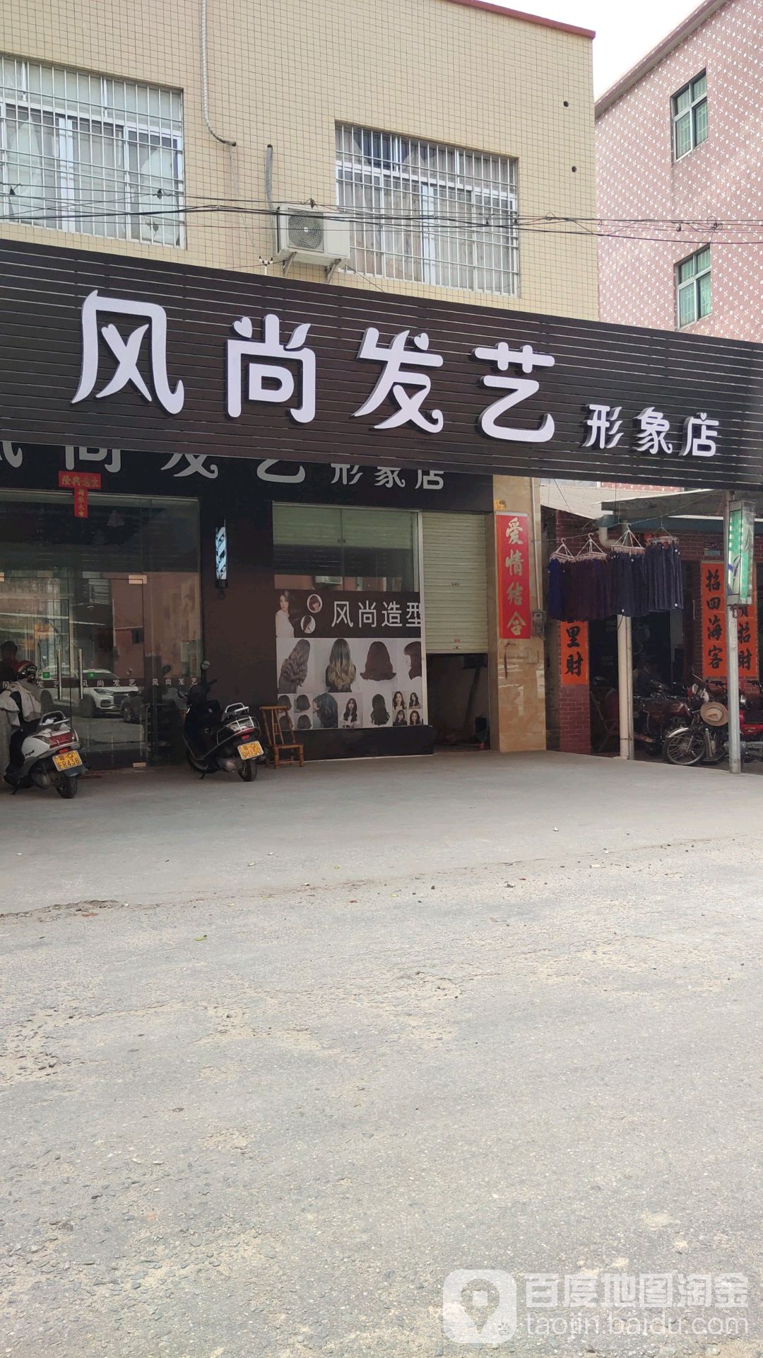 风尚发艺形象店