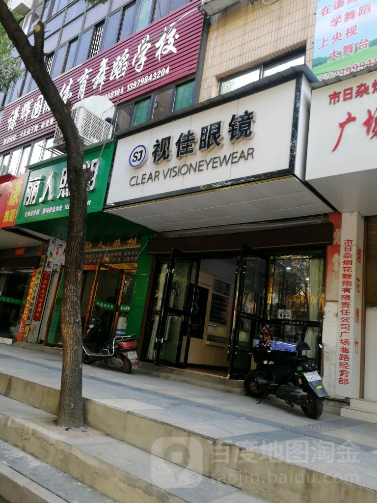 视家眼镜(广场北路店)