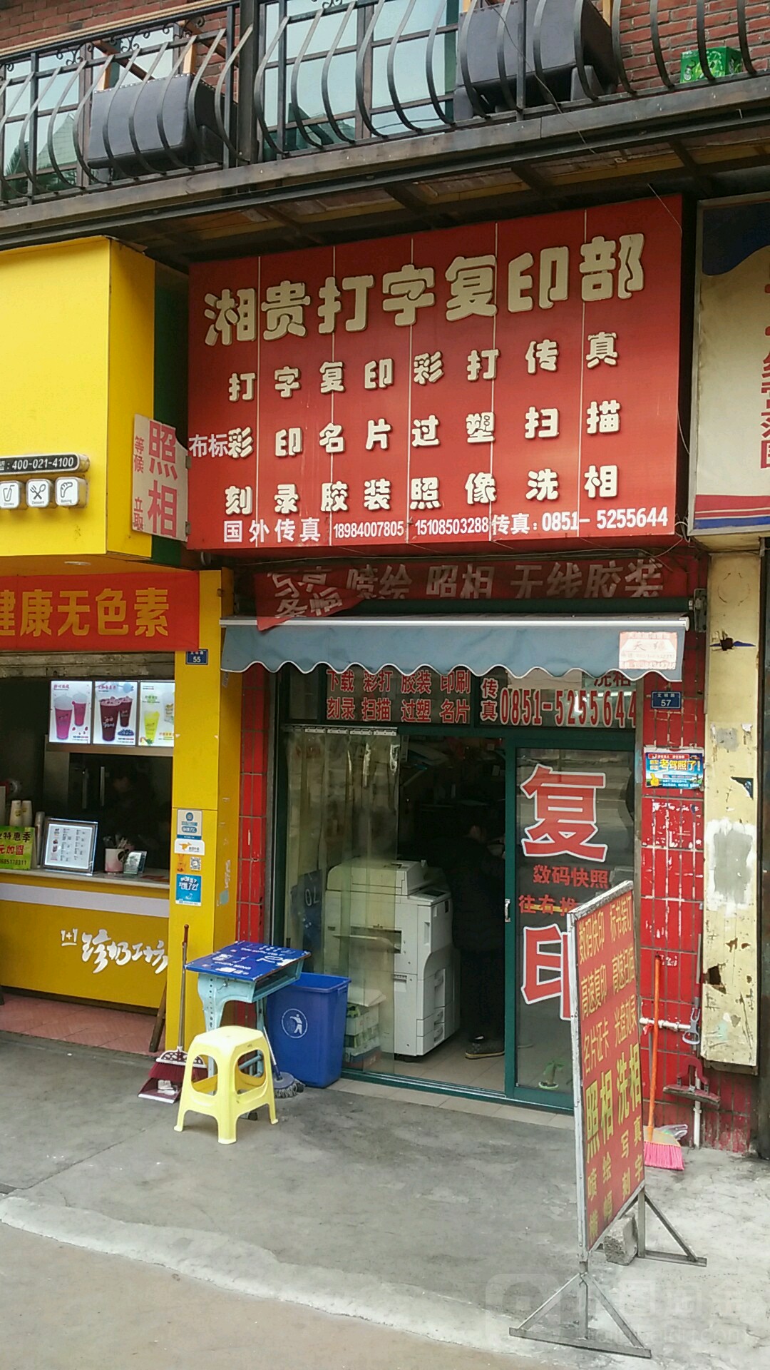 湘贵打字复兴店