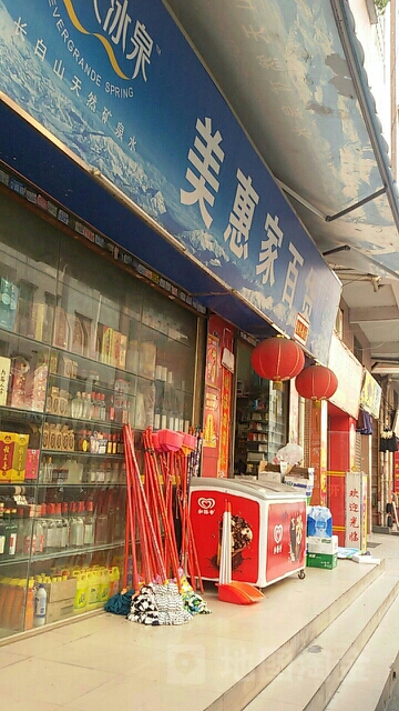 华惠百货(联和西街店)