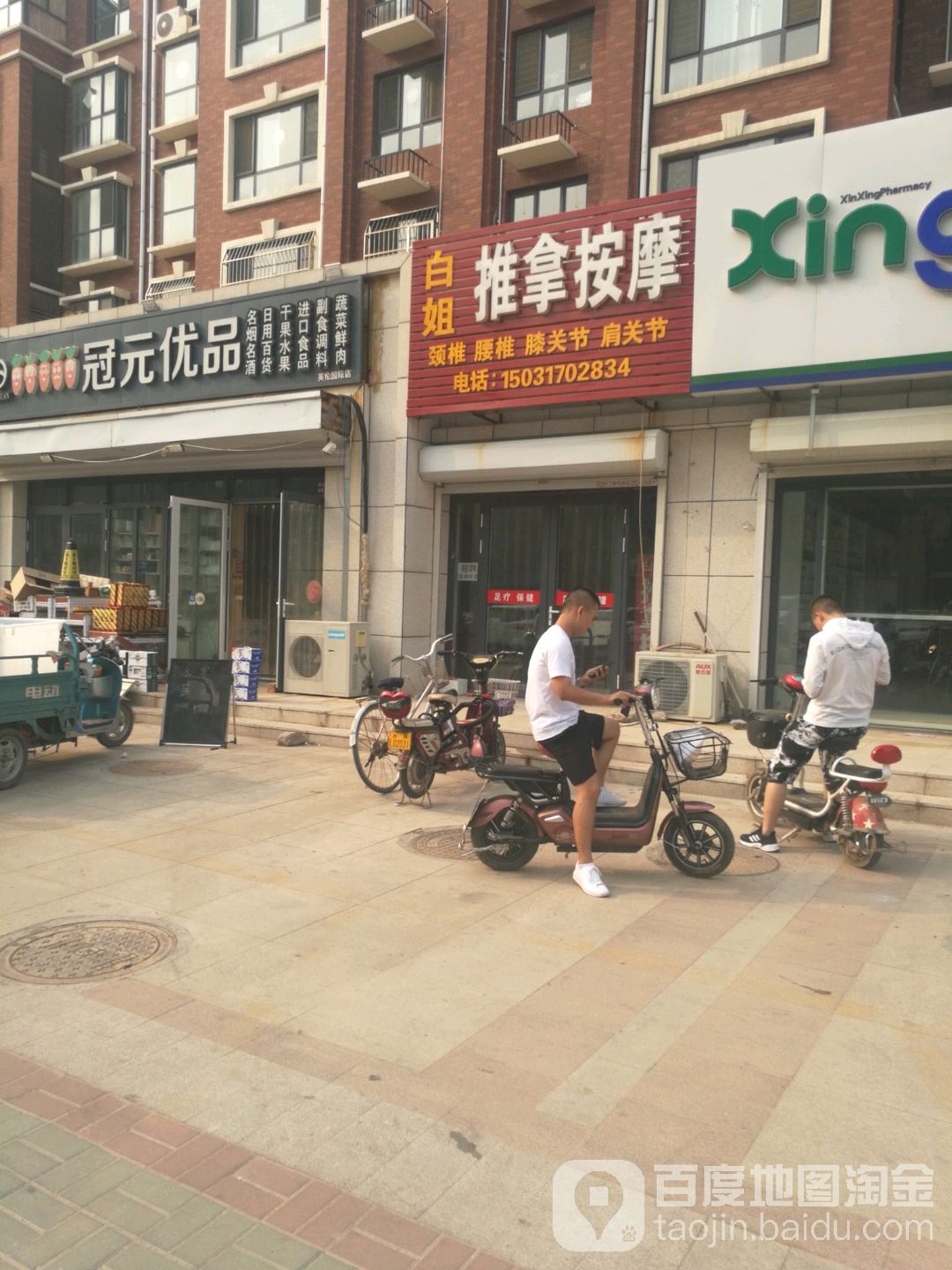 白姐推拿按康(英伦国际店)