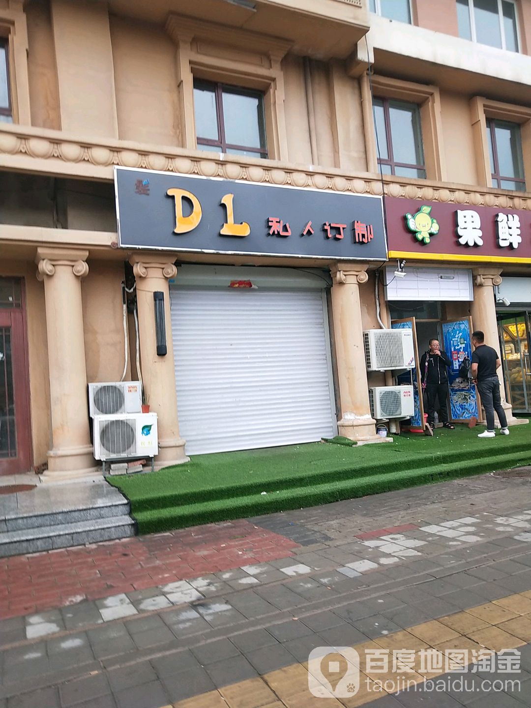 DL私人定制(富顺诚店)