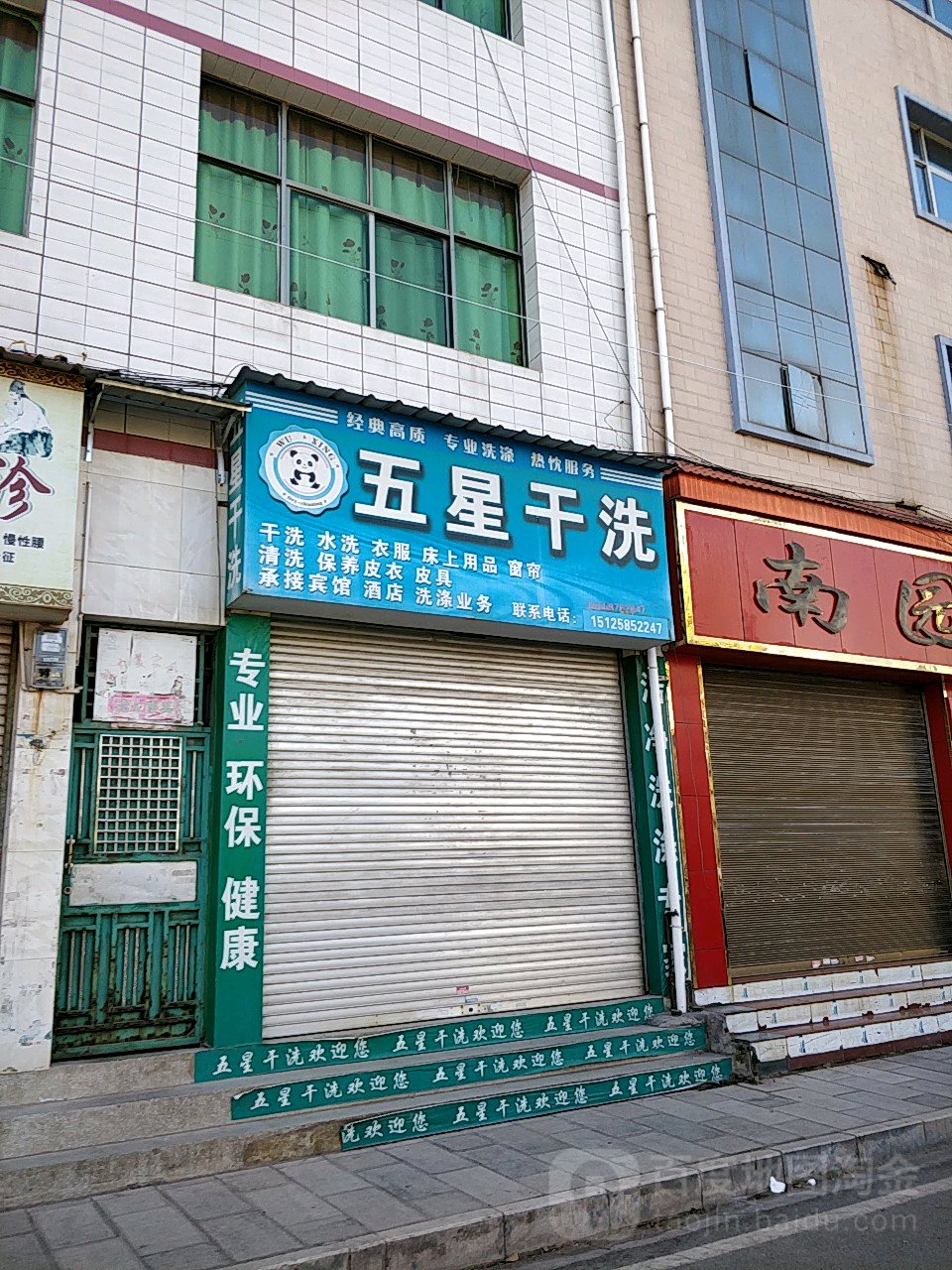 五星干洗店(南正街店)