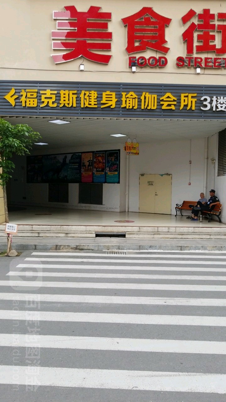 福克斯健身瑜伽会所(兴宁时代茗城店)