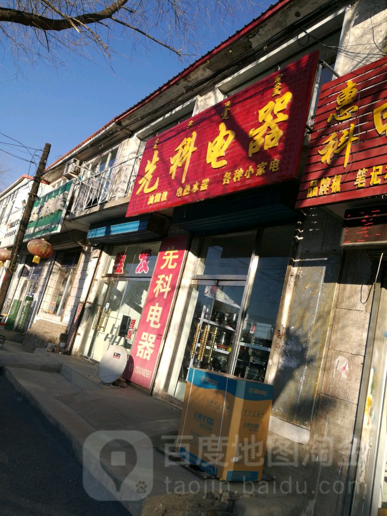 先科电器(新华街店)