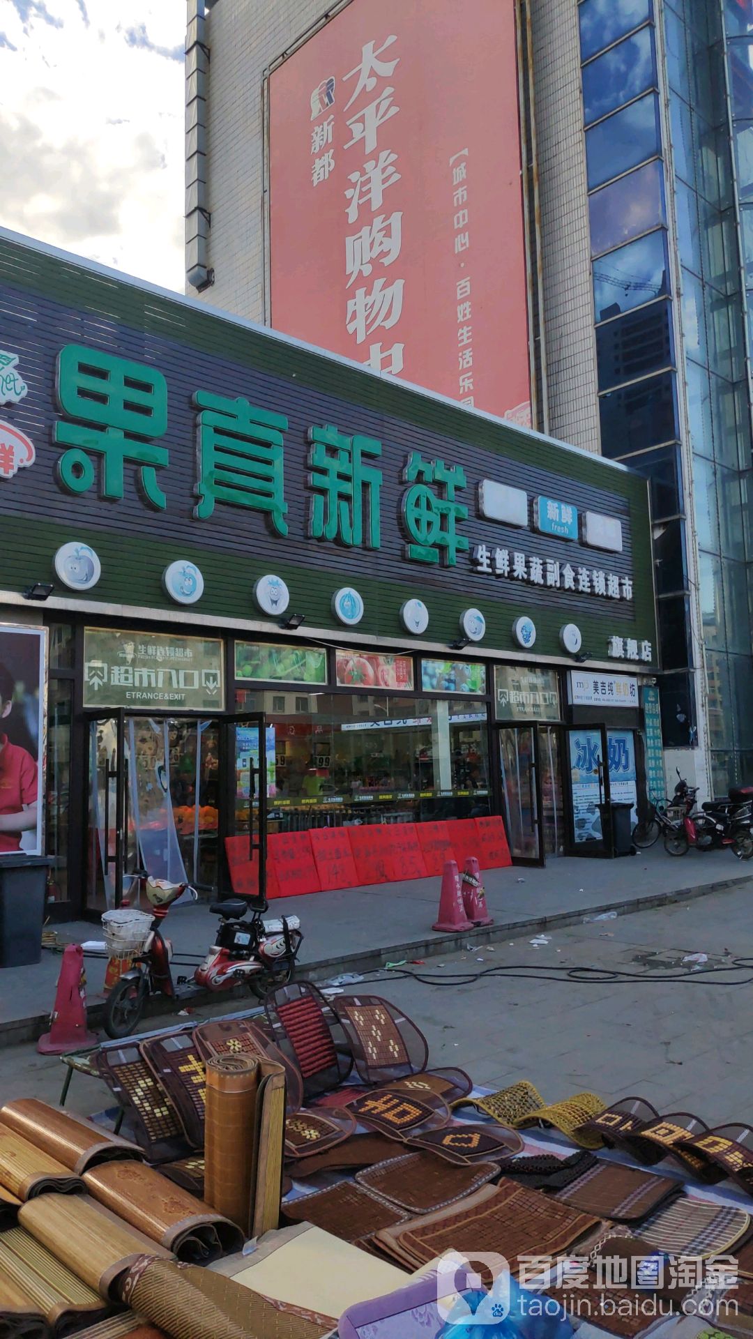 果真新鲜生鲜果蔬超市超市(太平洋店)