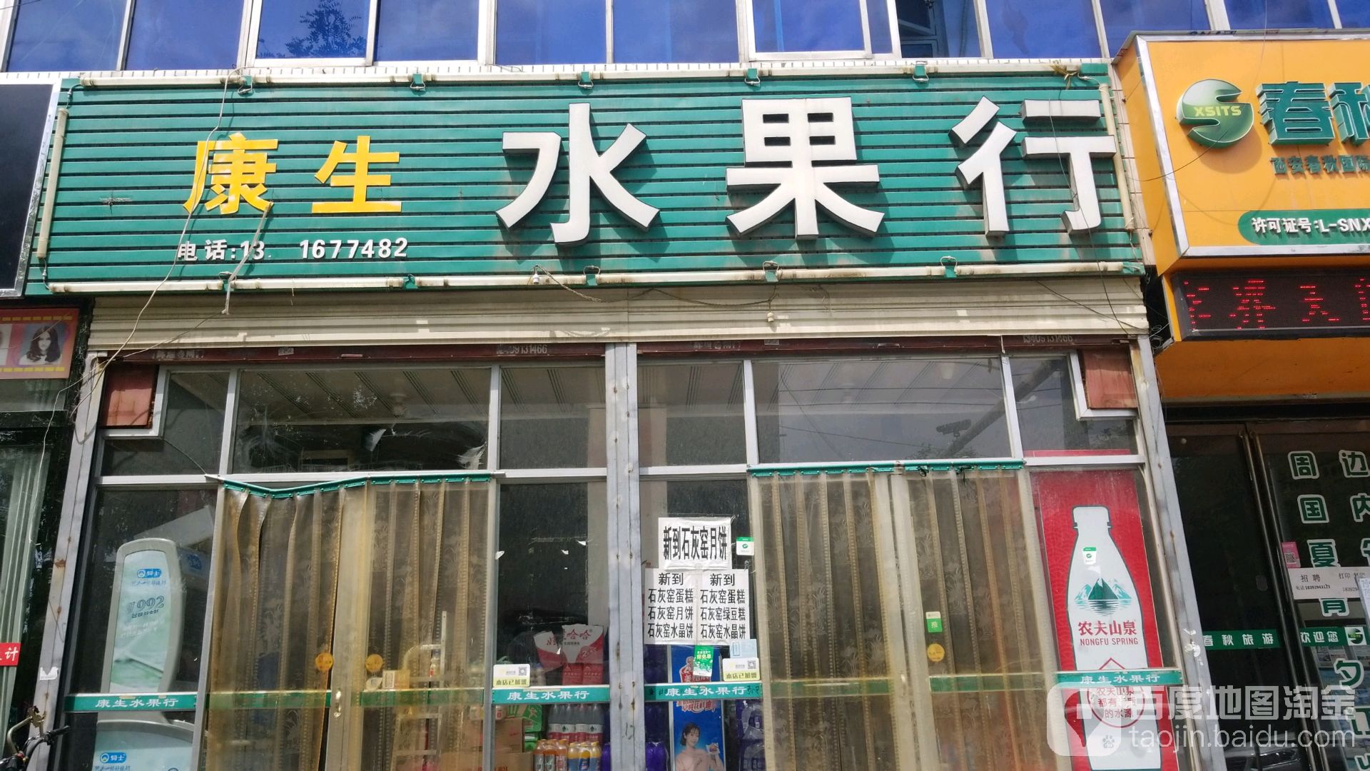 康生水果行