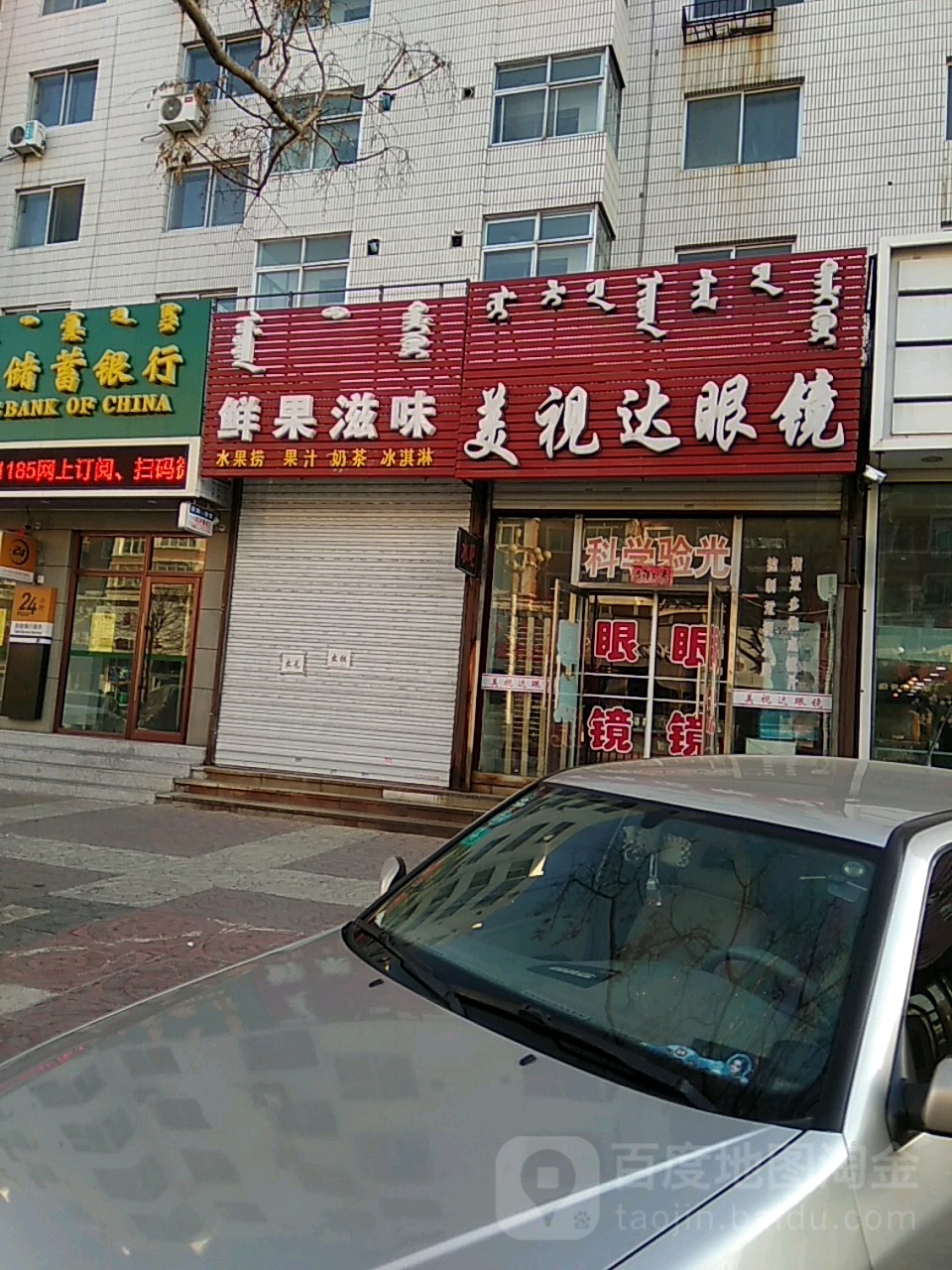 美视达眼镜(民族街店)
