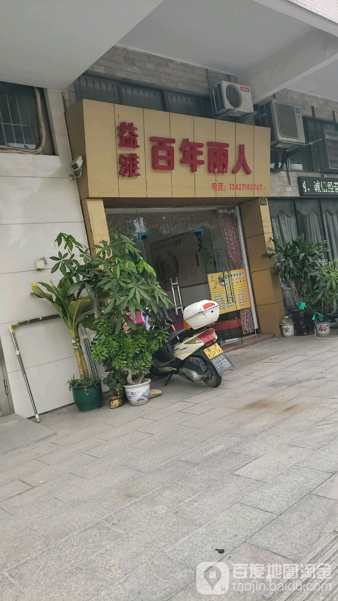 益雅百年丽人