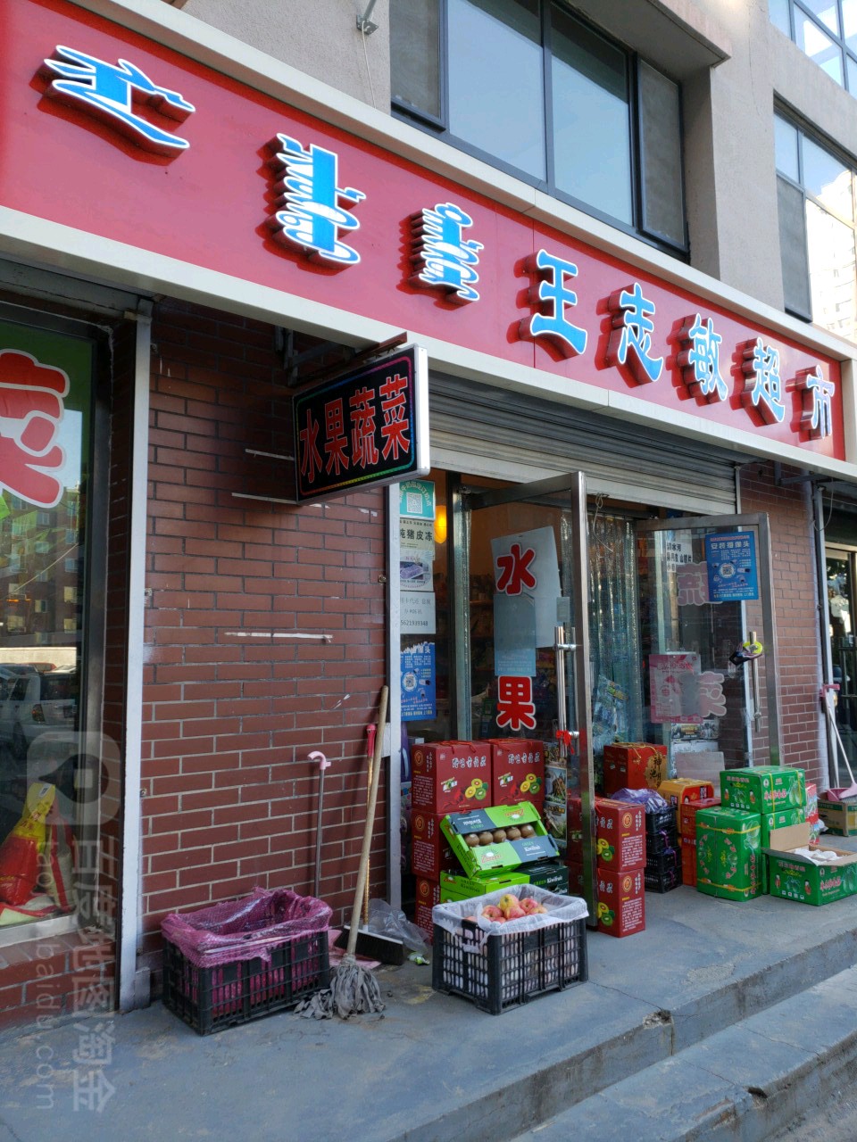 王志敏超市(后巧报馨康花园店)