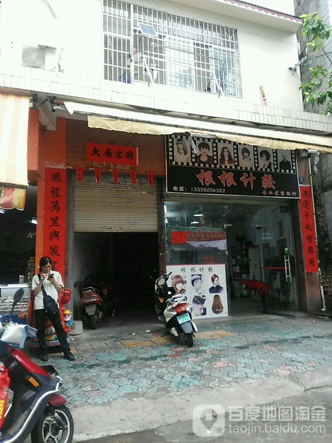根根计较专业发型设计