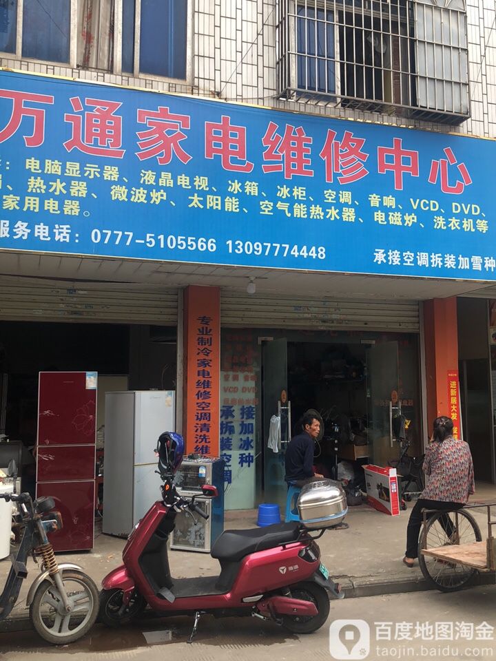 万通家电维修中心