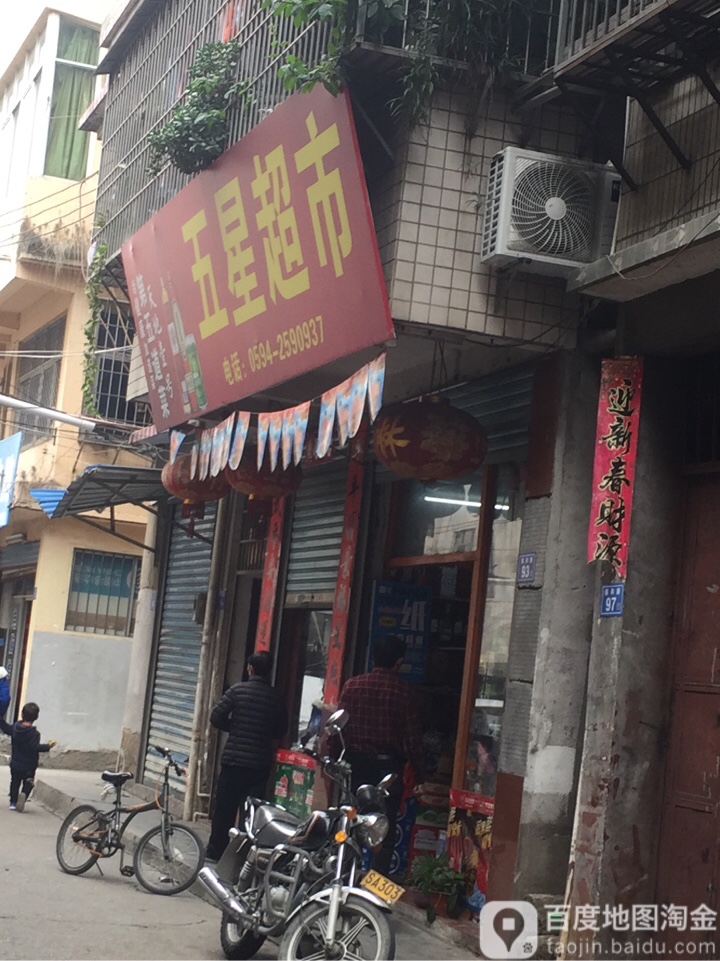 锡五讫星谍超市(镇和路店)