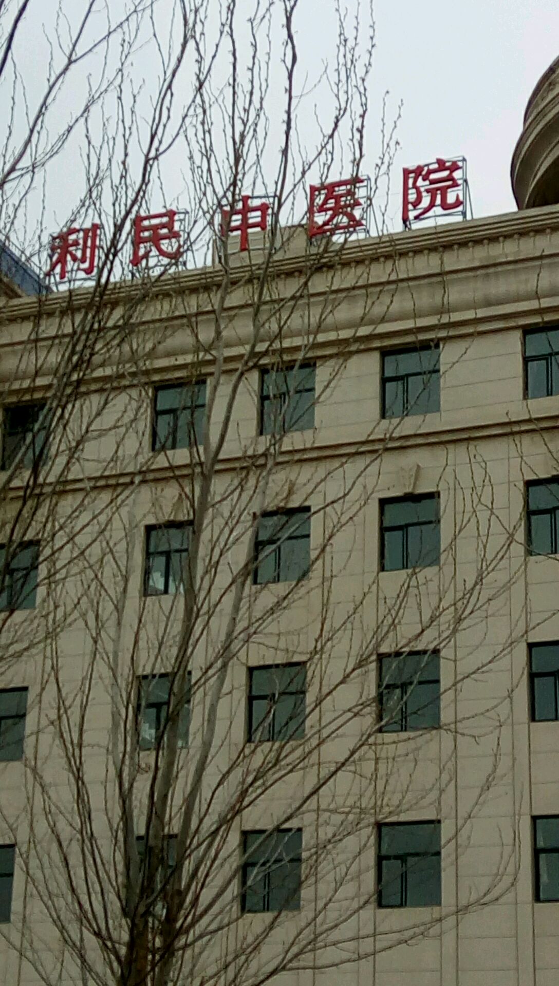 利民中医院