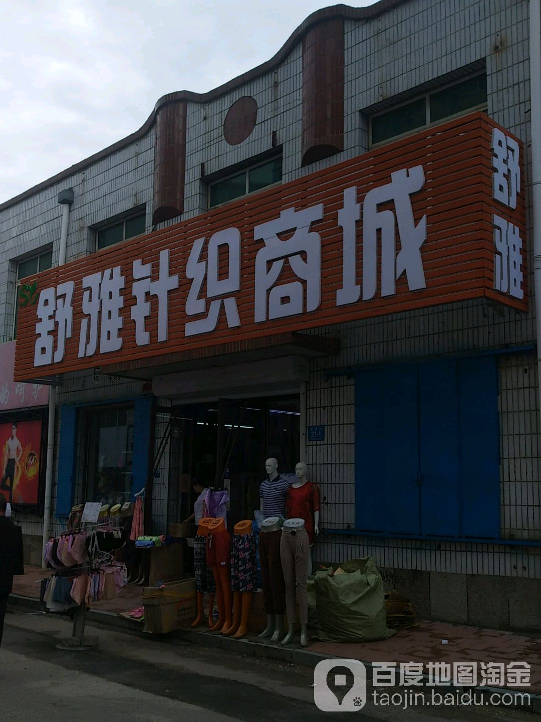 舒雅针怀内衣(大柳树店)
