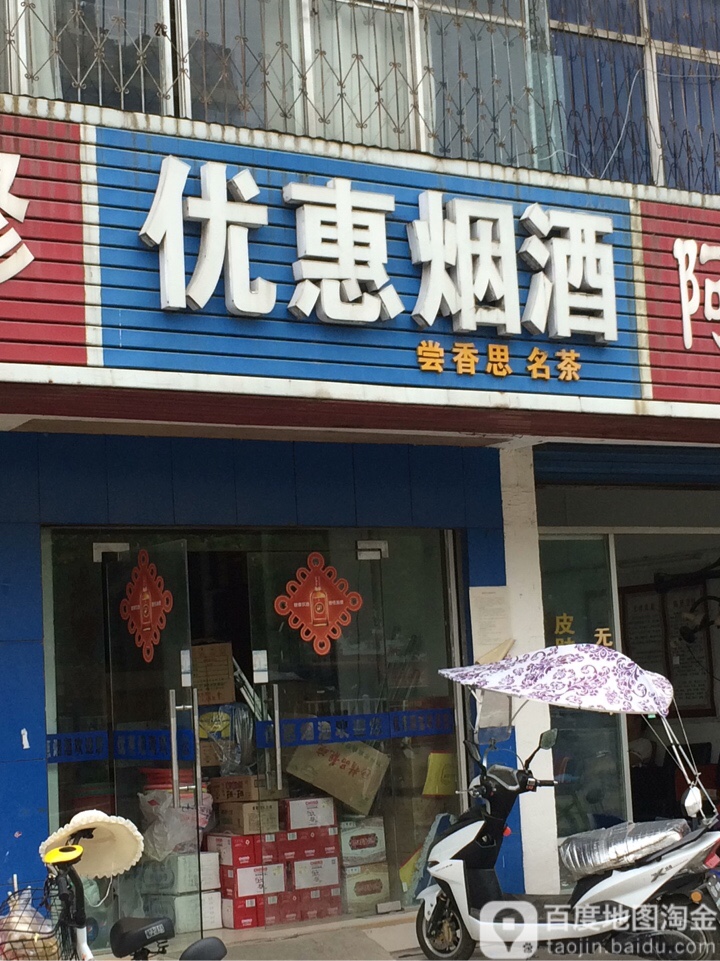 优惠烟酒