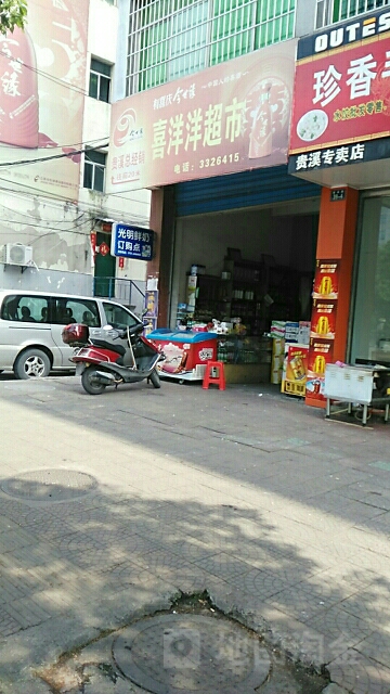 喜羊羊超市(建设路店)