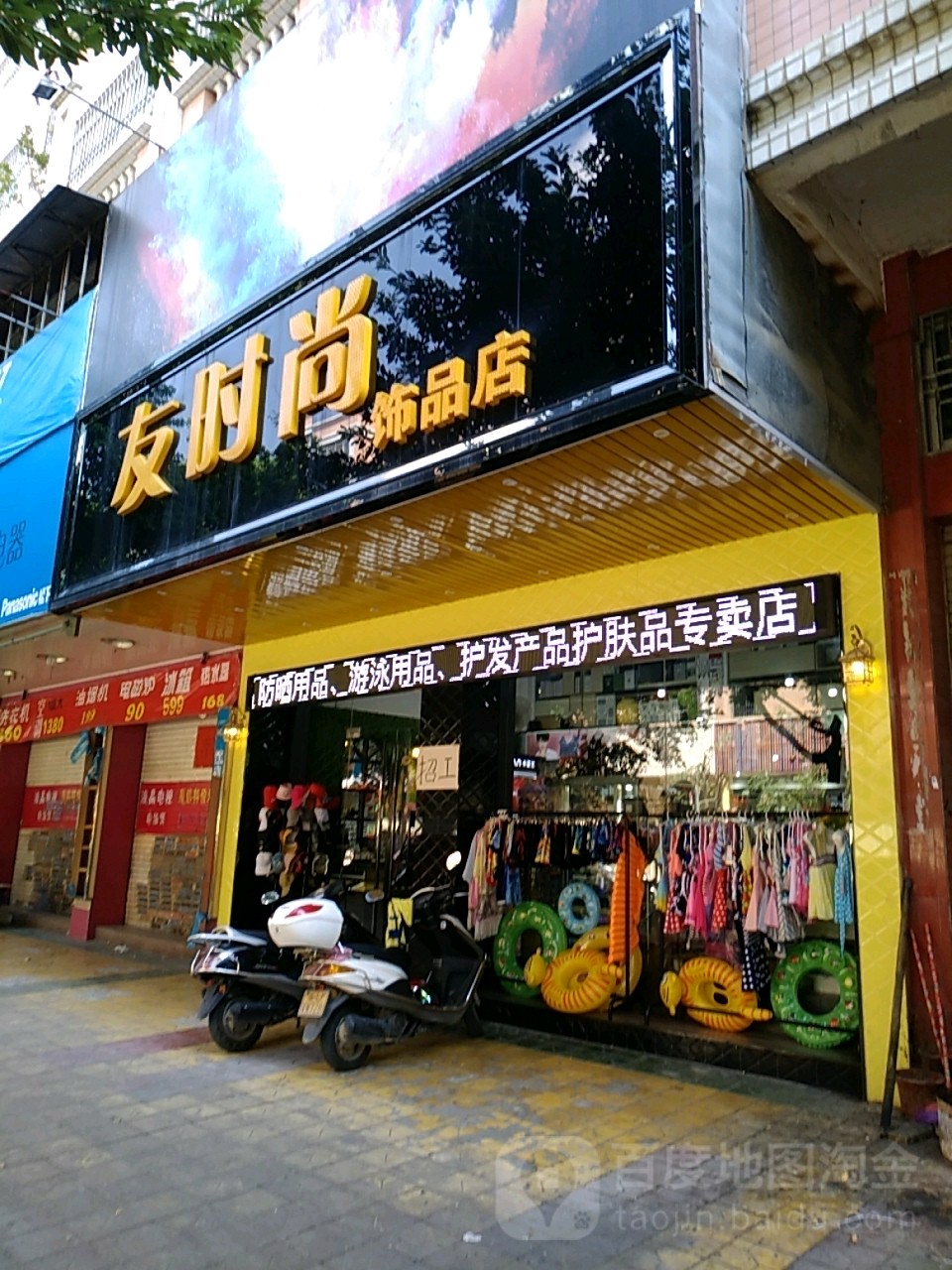 友时尚饰品店