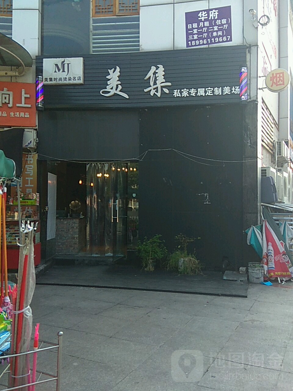 美集时尚烫染造型(华府广场店)